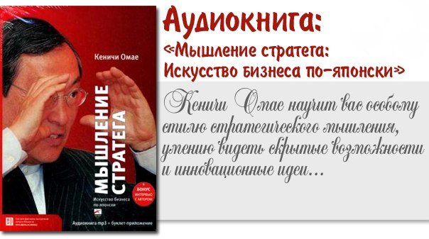 [Кеничи Омае] Мышление стратега. Искусство бизнеса_0.jpg